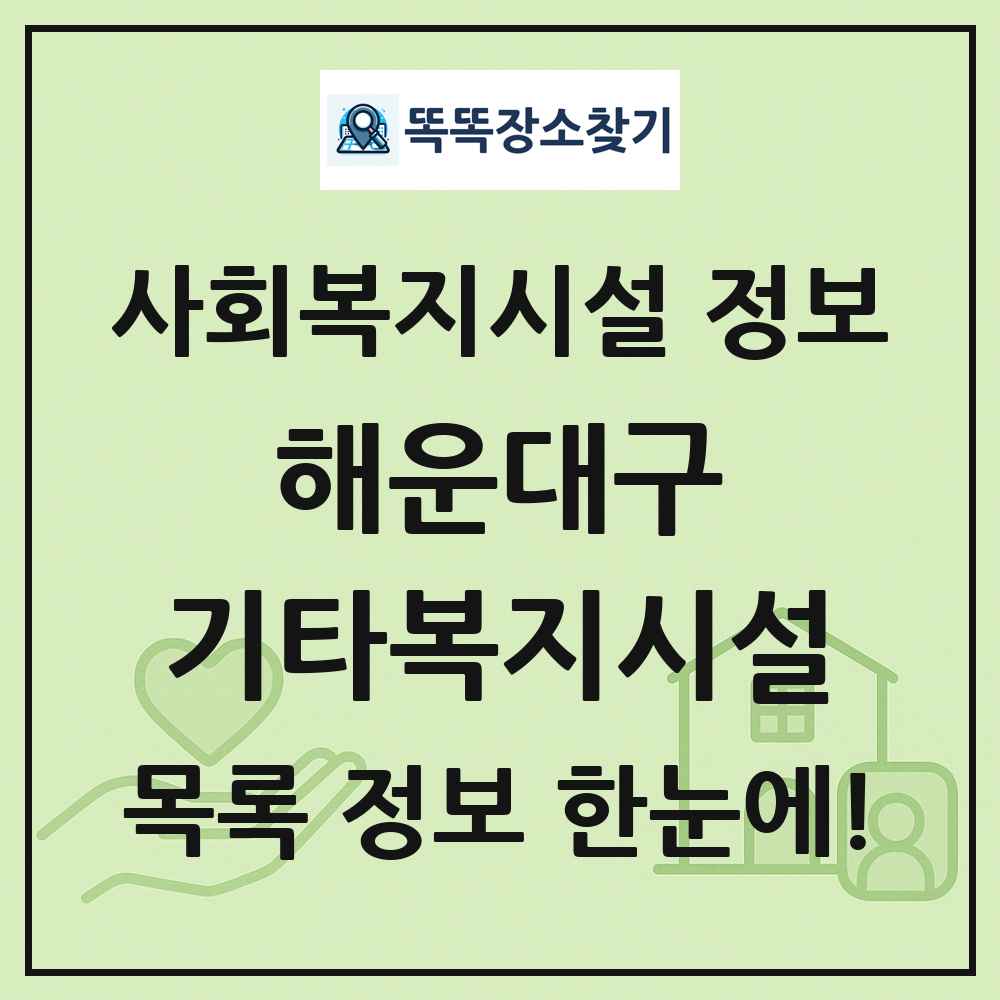 해운대구 기타복지시설 목록 및 정보