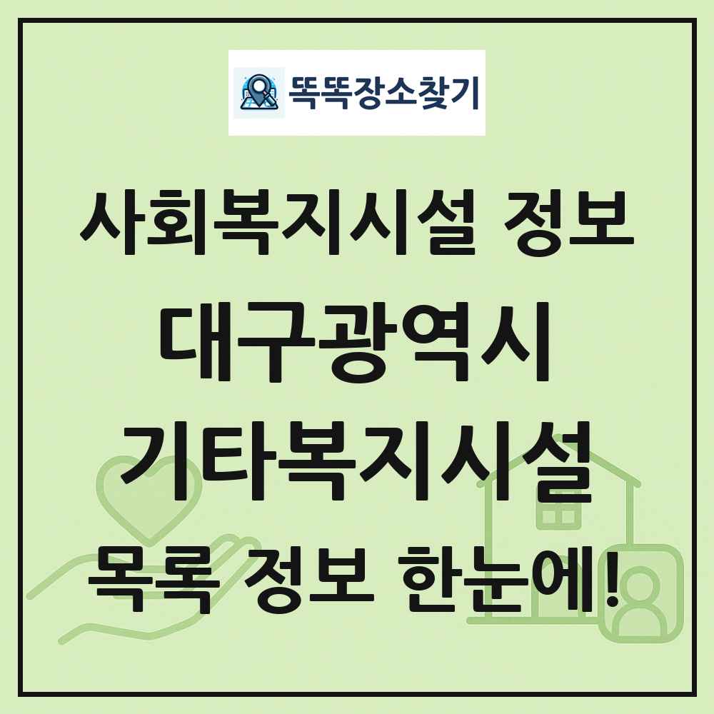 대구광역시 기타복지시설 목록 및 정보