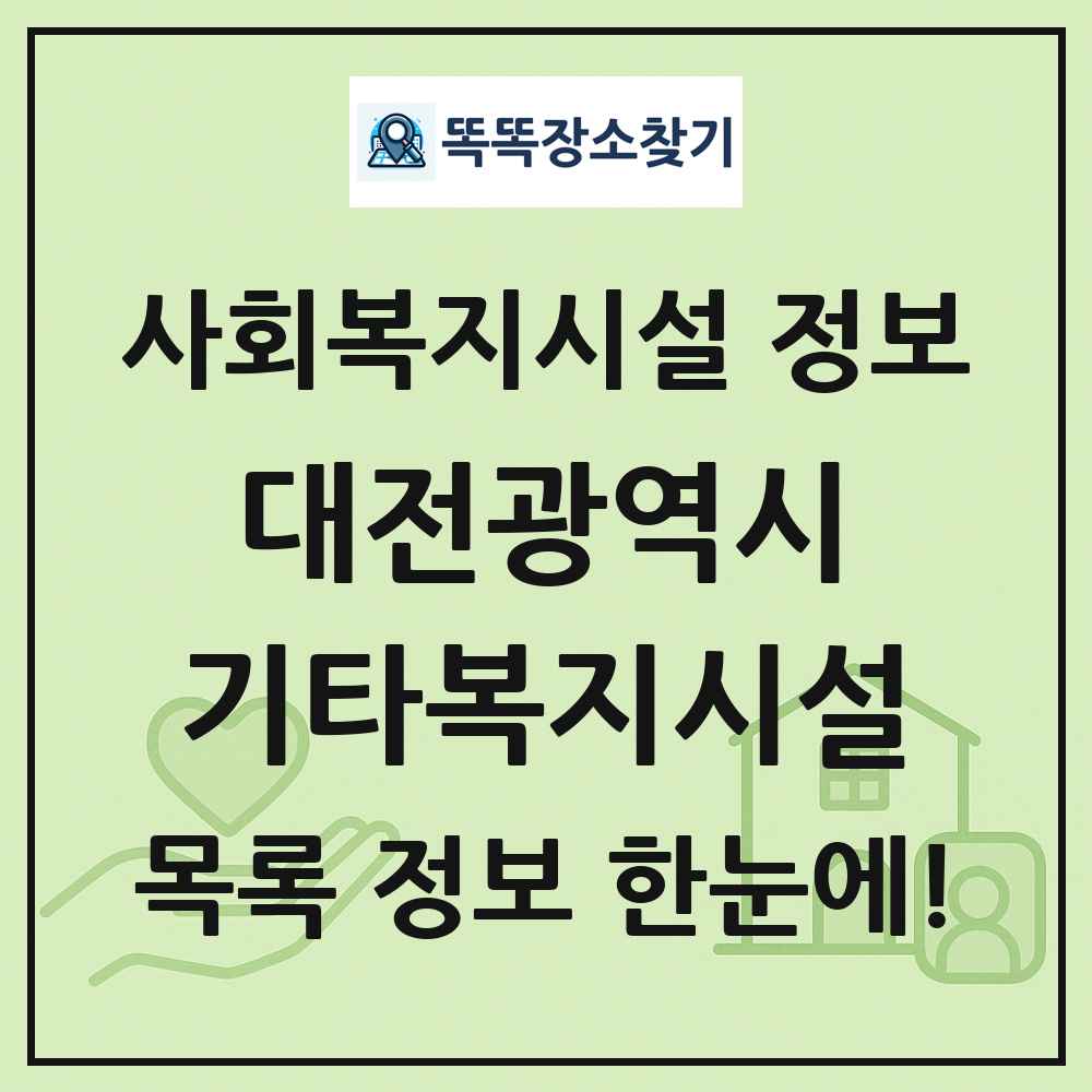 대전광역시 기타복지시설 목록 및 정보