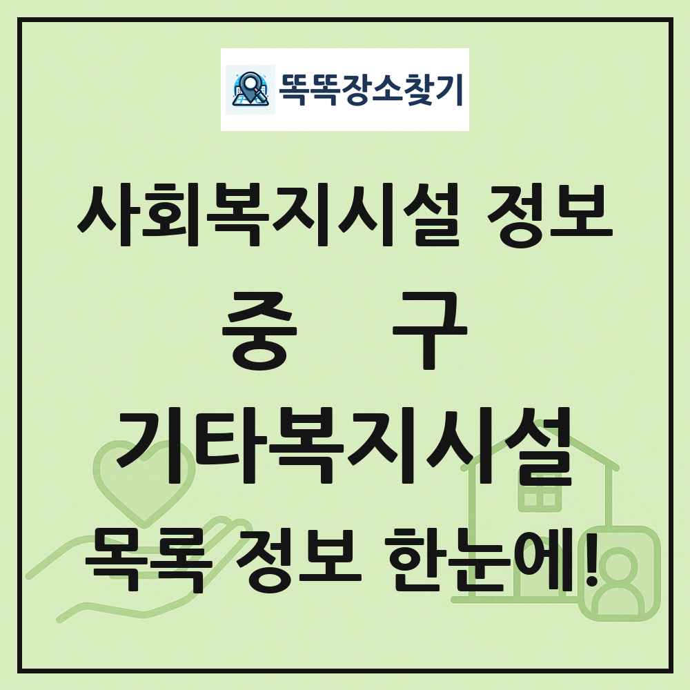 중구 기타복지시설 목록 및 정보