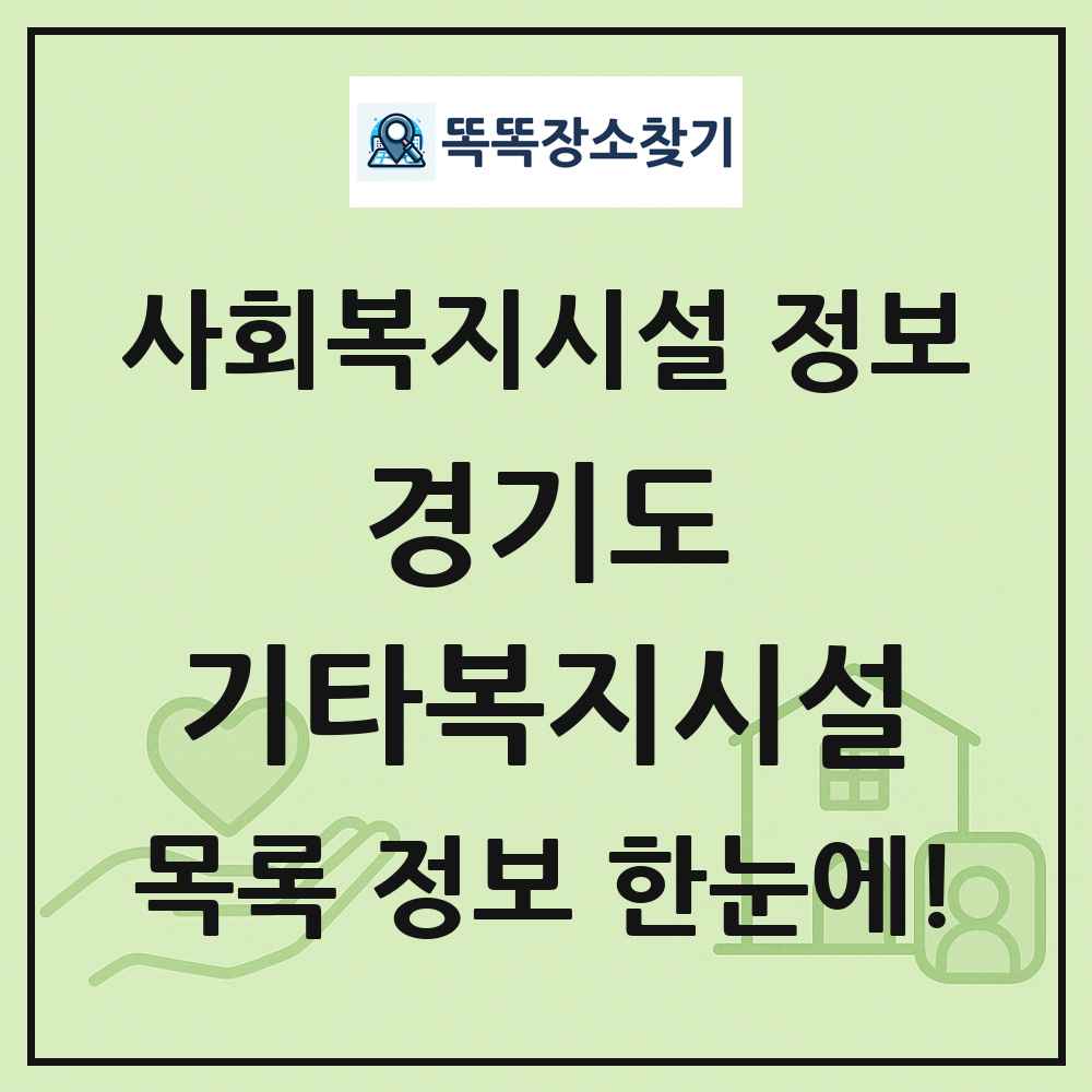 경기도 기타복지시설 목록 및 정보