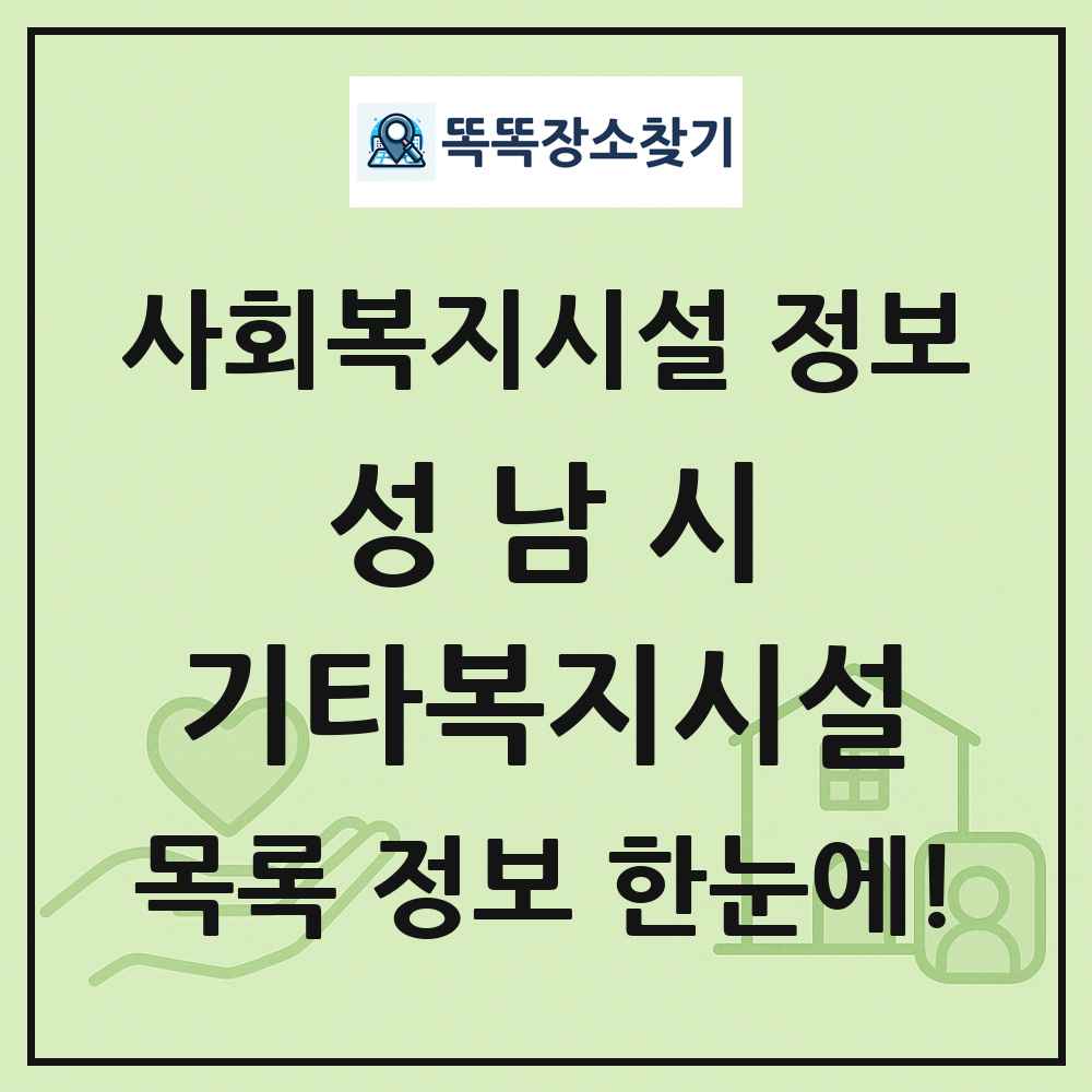 성남시 기타복지시설 목록 및 정보