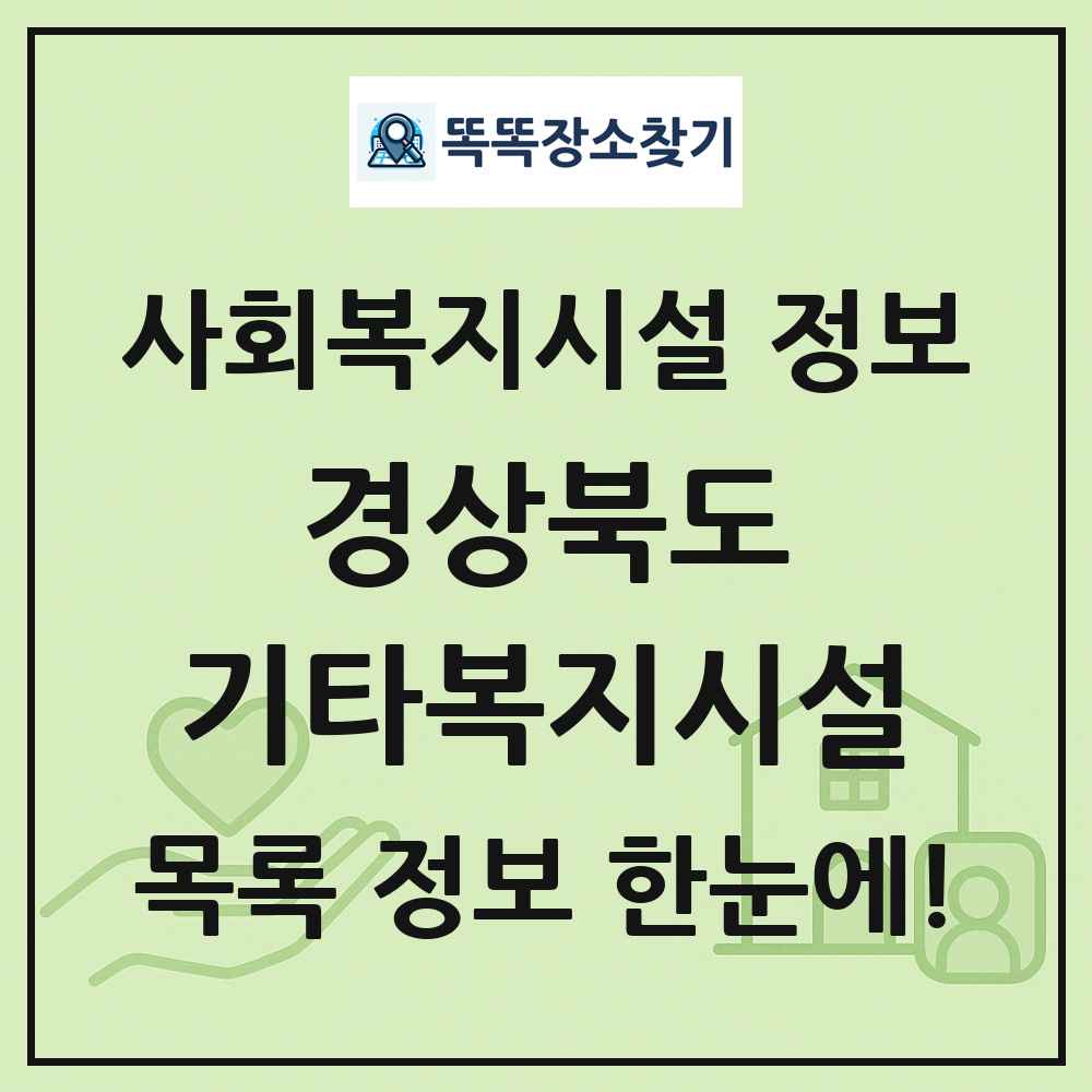 경상북도 기타복지시설 목록 및 정보
