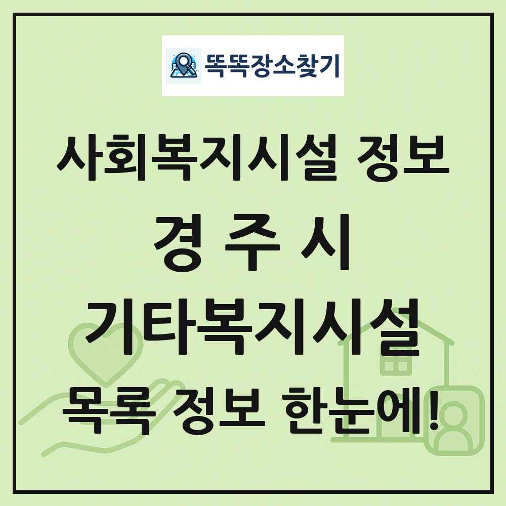 경주시 기타복지시설 목록 및 정보