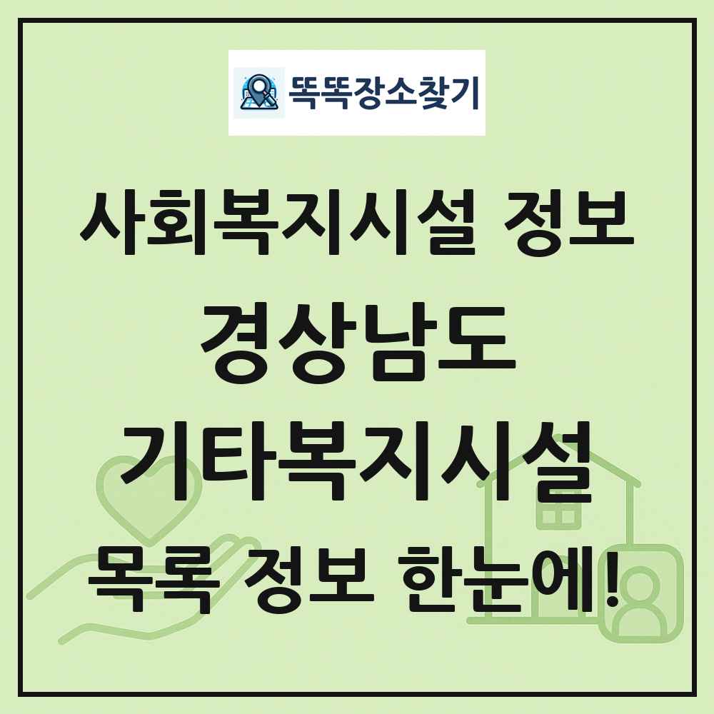 경상남도 기타복지시설 목록 및 정보