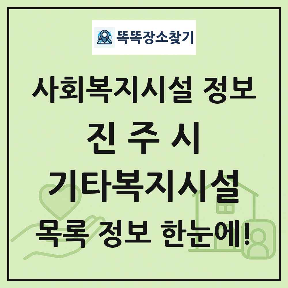 진주시 기타복지시설 목록 및 정보
