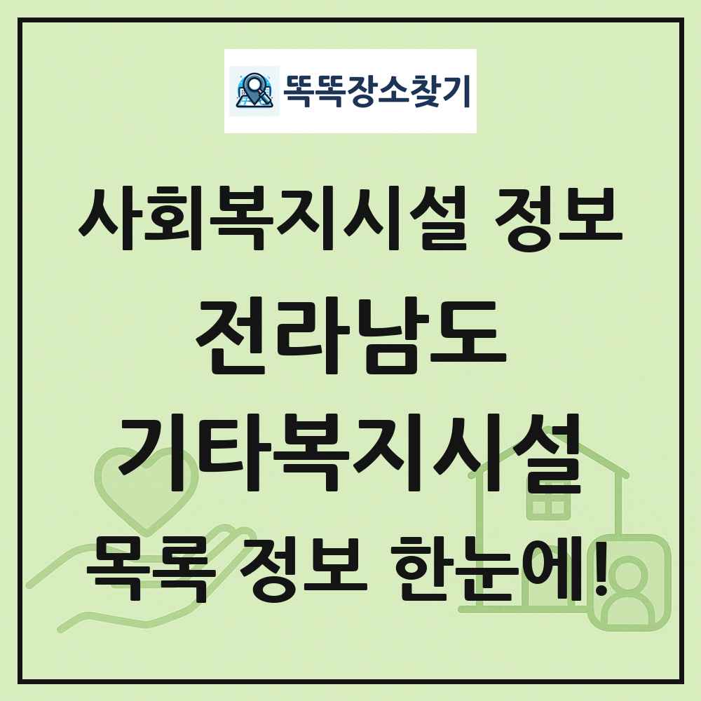 전라남도 기타복지시설 목록 및 정보