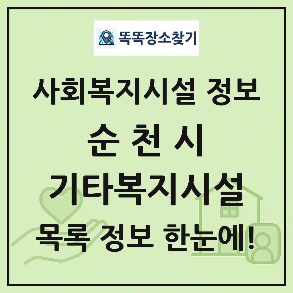 순천시 기타복지시설 목록 및 정보