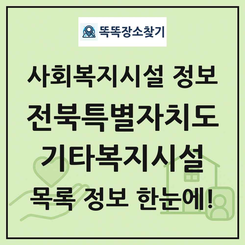 전북특별자치도 기타복지시설 목록 및 정보