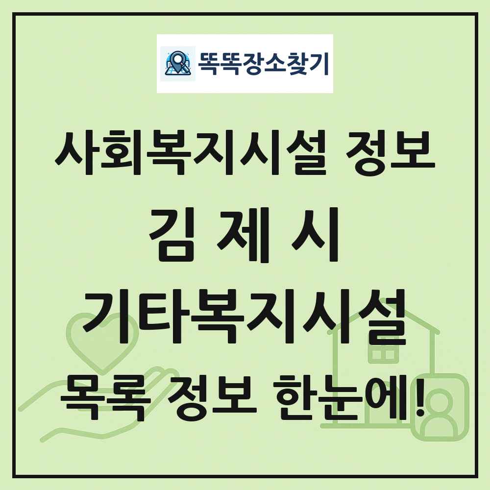 김제시 기타복지시설 목록 및 정보