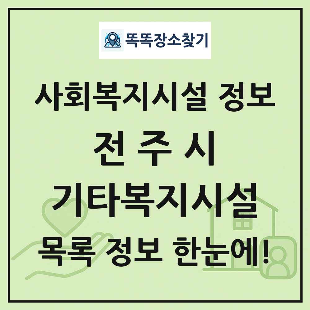 전주시 기타복지시설 목록 및 정보