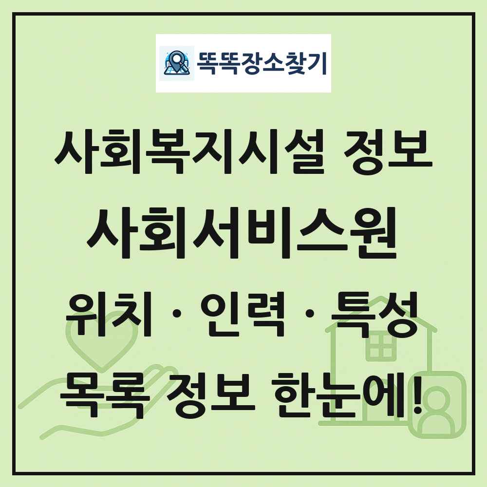 전국 사회서비스원 목록 및 정보