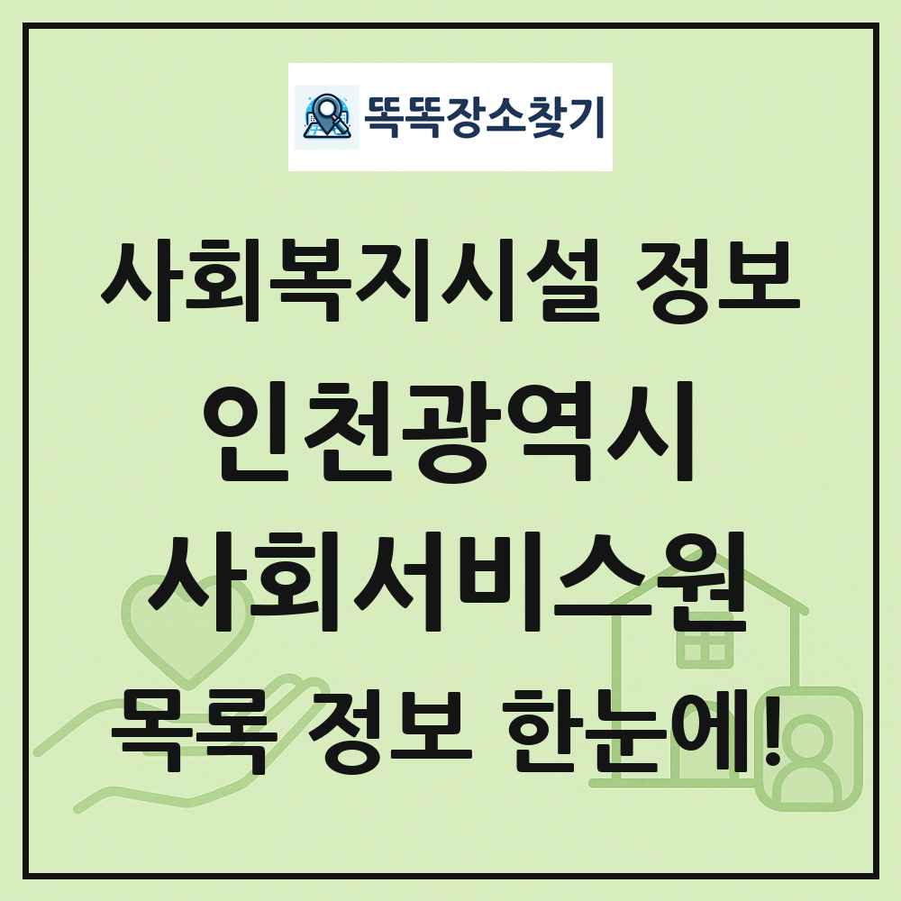 인천광역시 사회서비스원 목록 및 정보