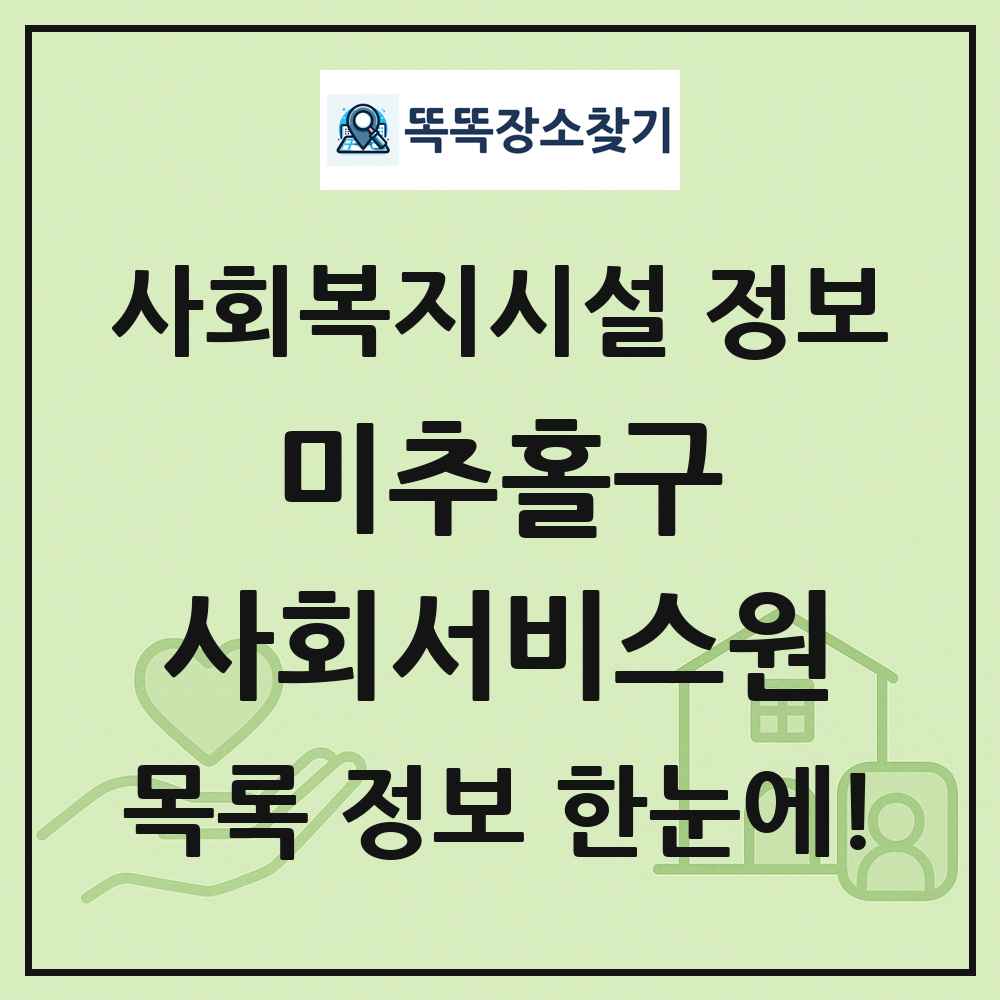 미추홀구 사회서비스원 목록 및 정보