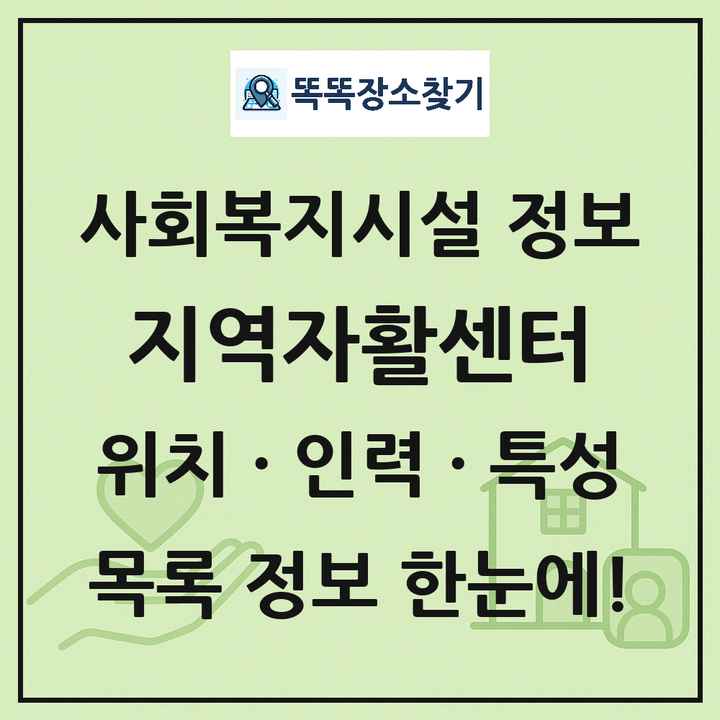 전국 지역자활센터 목록 및 정보