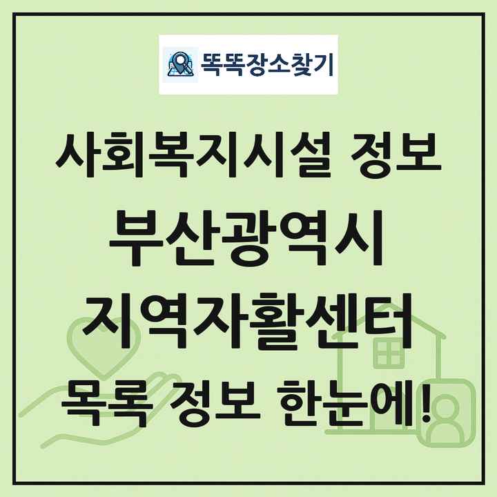 부산광역시 지역자활센터 목록 및 정보
