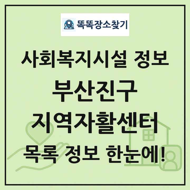 부산진구 지역자활센터 목록 및 정보
