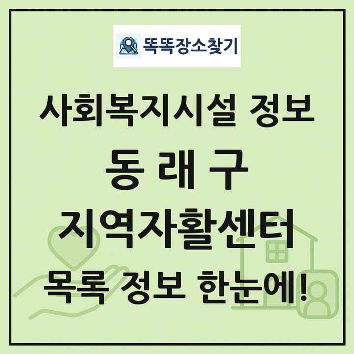 동래구 지역자활센터 목록 및 정보