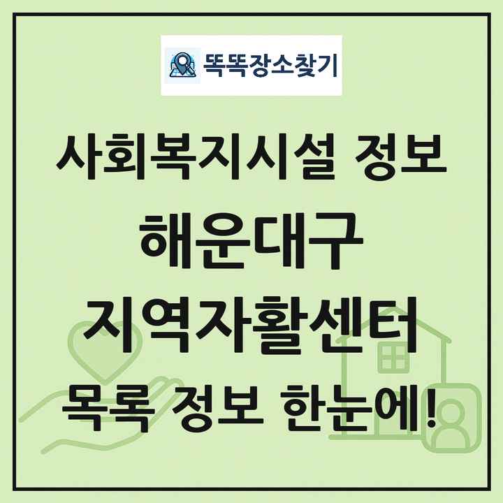 해운대구 지역자활센터 목록 및 정보