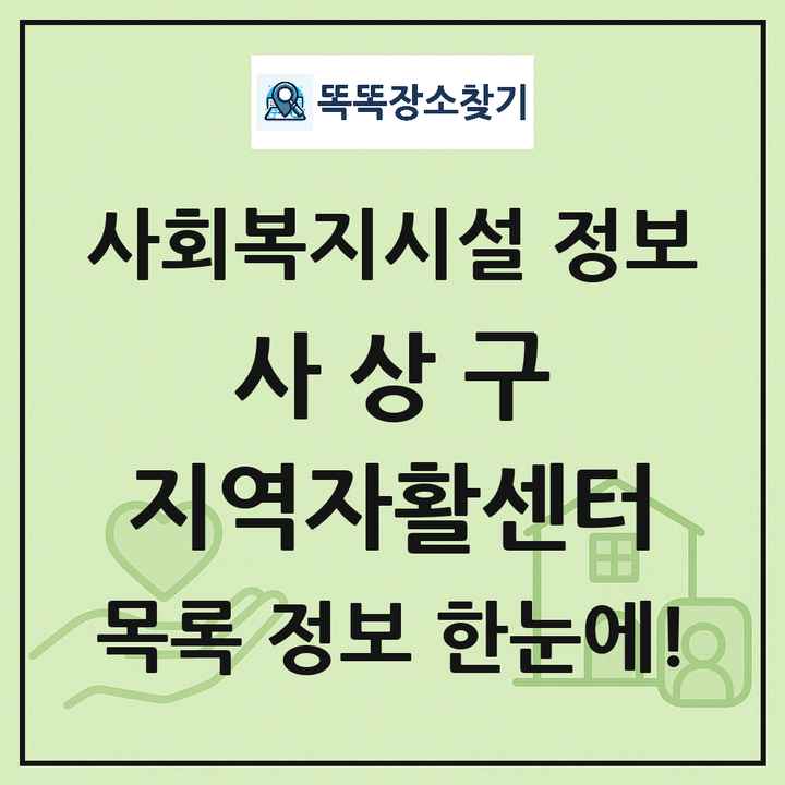 사상구 지역자활센터 목록 및 정보