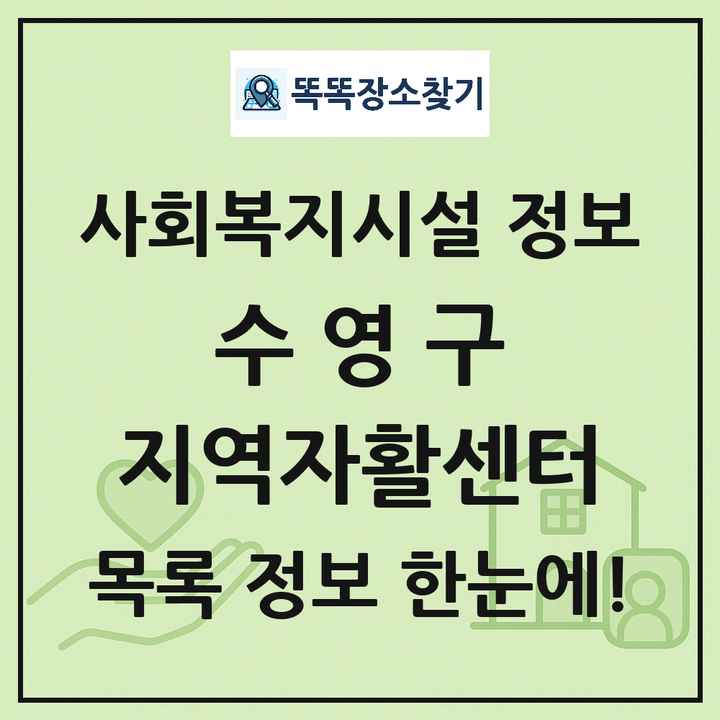 수영구 지역자활센터 목록 및 정보