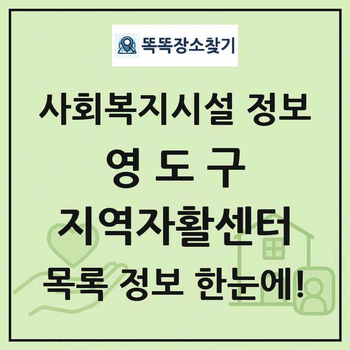 영도구 지역자활센터 목록 및 정보