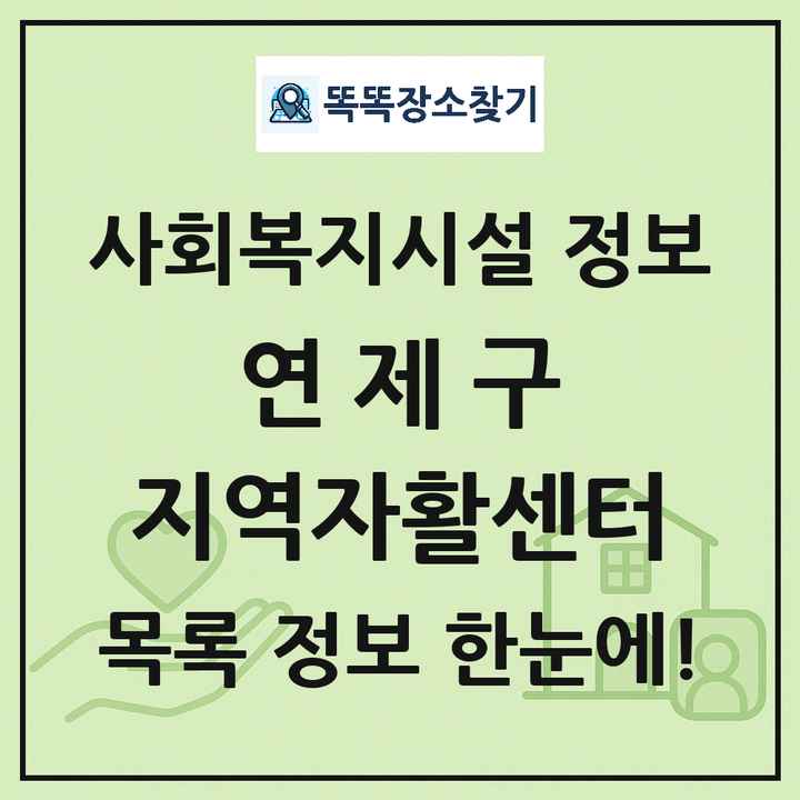 연제구 지역자활센터 목록 및 정보