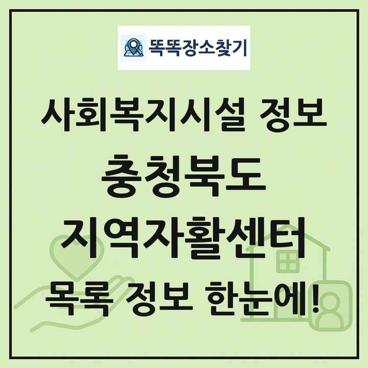 충청북도 지역자활센터 목록 및 정보