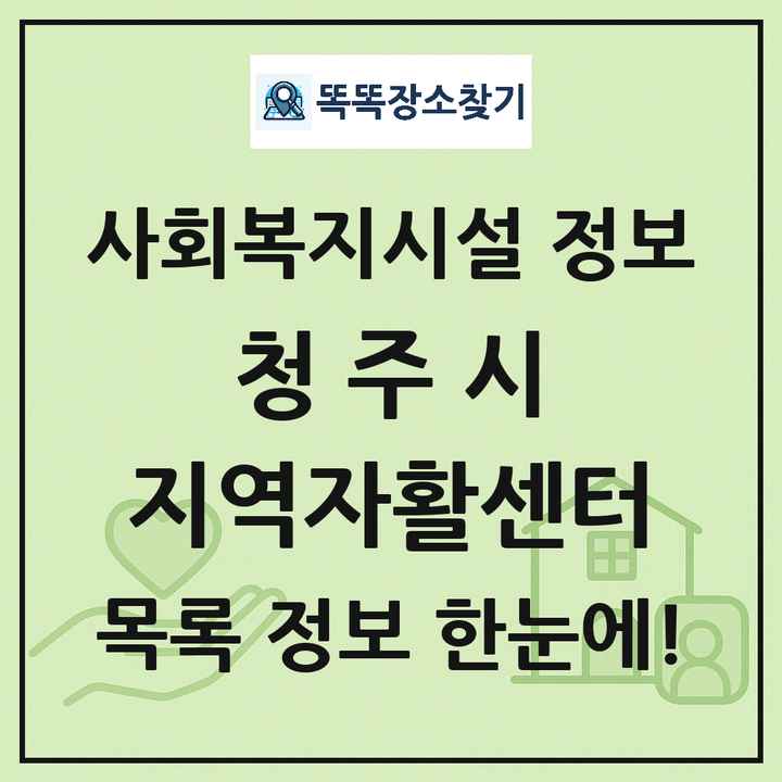 청주시 지역자활센터 목록 및 정보