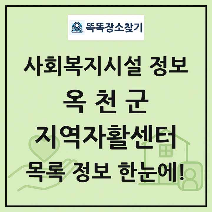 옥천군 지역자활센터 목록 및 정보