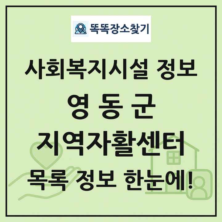 영동군 지역자활센터 목록 및 정보