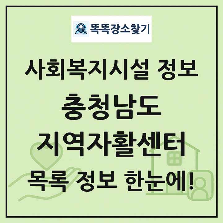 충청남도 지역자활센터 목록 및 정보