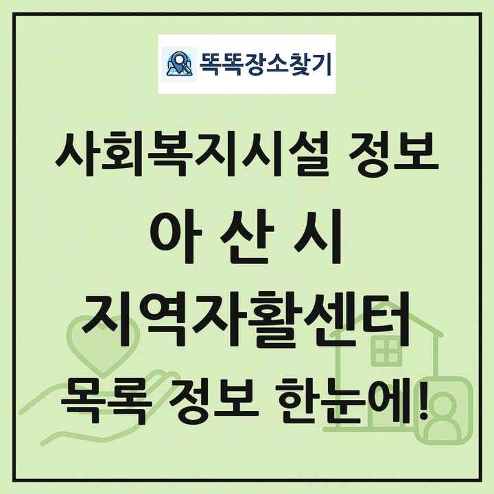 아산시 지역자활센터 목록 및 정보
