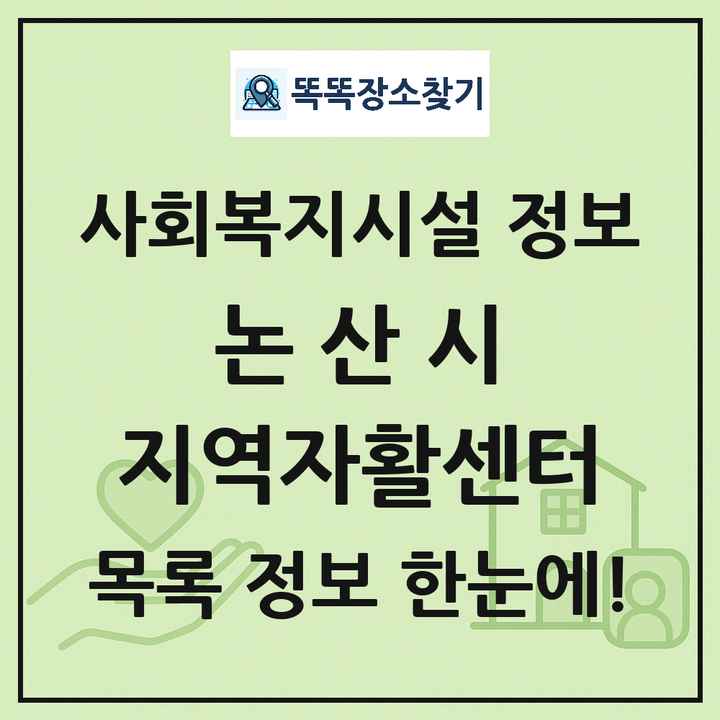 논산시 지역자활센터 목록 및 정보