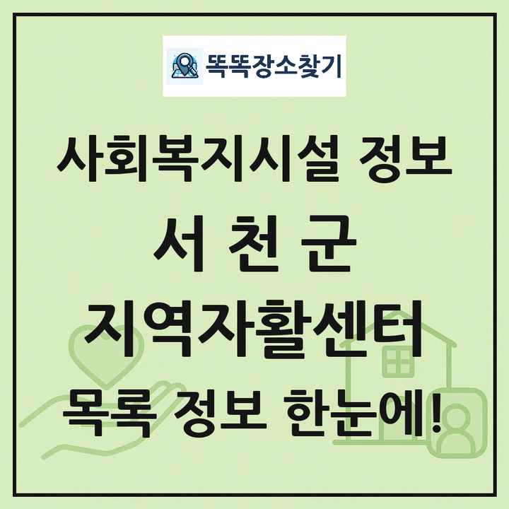 서천군 지역자활센터 목록 및 정보