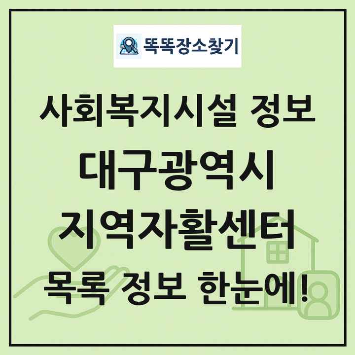대구광역시 지역자활센터 목록 및 정보
