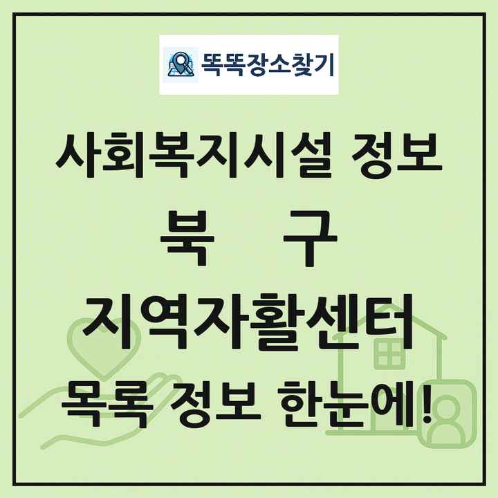 북구 지역자활센터 목록 및 정보
