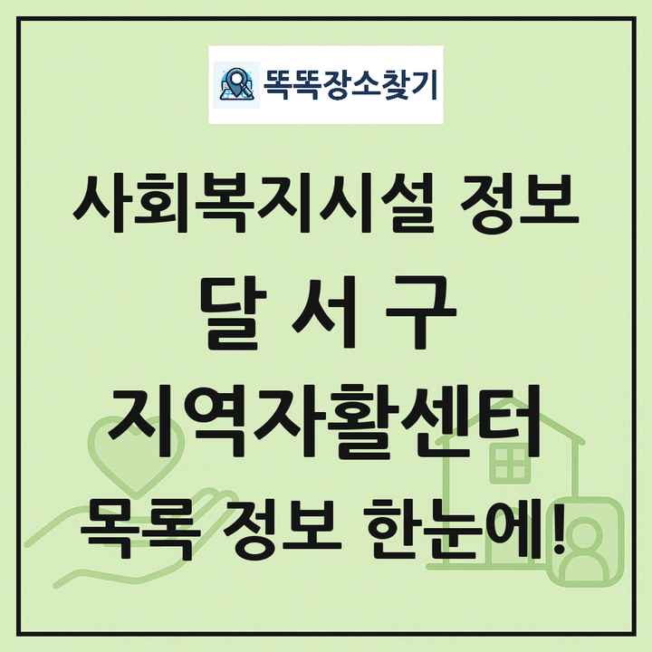 달서구 지역자활센터 목록 및 정보