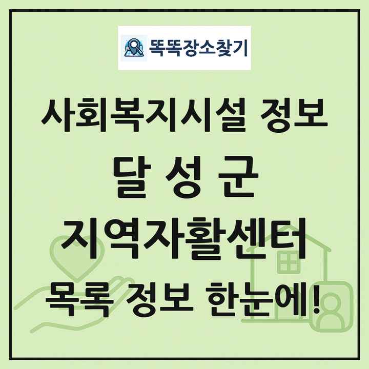 달성군 지역자활센터 목록 및 정보