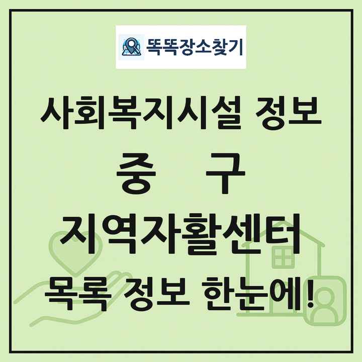 중구 지역자활센터 목록 및 정보