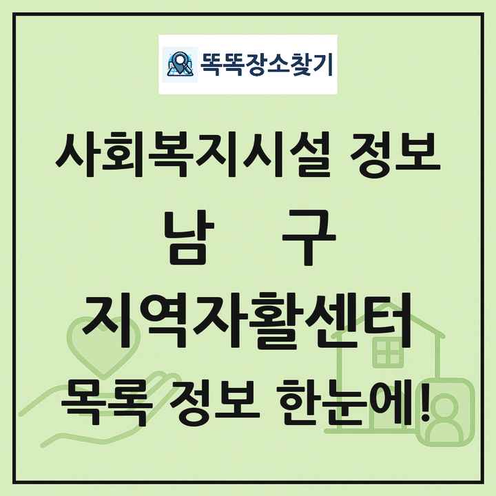 남구 지역자활센터 목록 및 정보