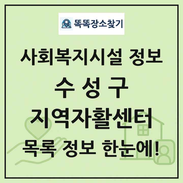 수성구 지역자활센터 목록 및 정보