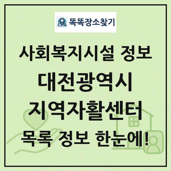 대전광역시 지역자활센터 목록 및 정보