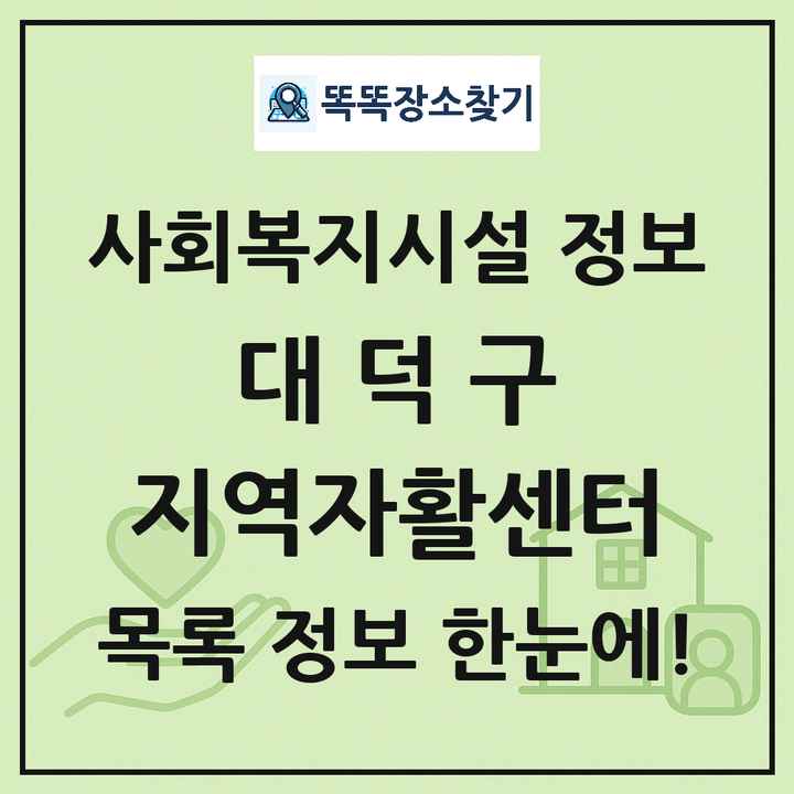 대덕구 지역자활센터 목록 및 정보