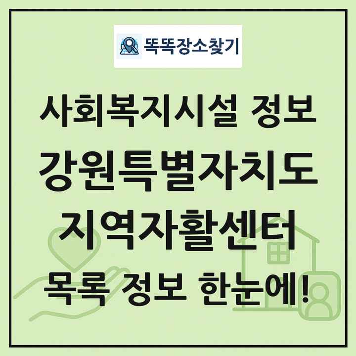 강원특별자치도 지역자활센터 목록 및 정보