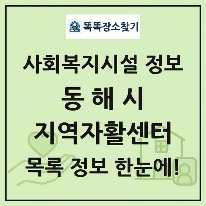 동해시 지역자활센터 목록 및 정보