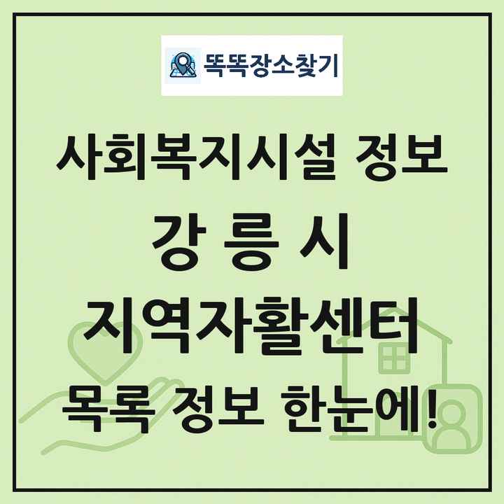 강릉시 지역자활센터 목록 및 정보