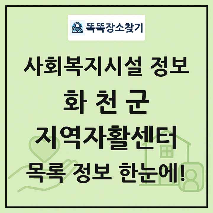화천군 지역자활센터 목록 및 정보