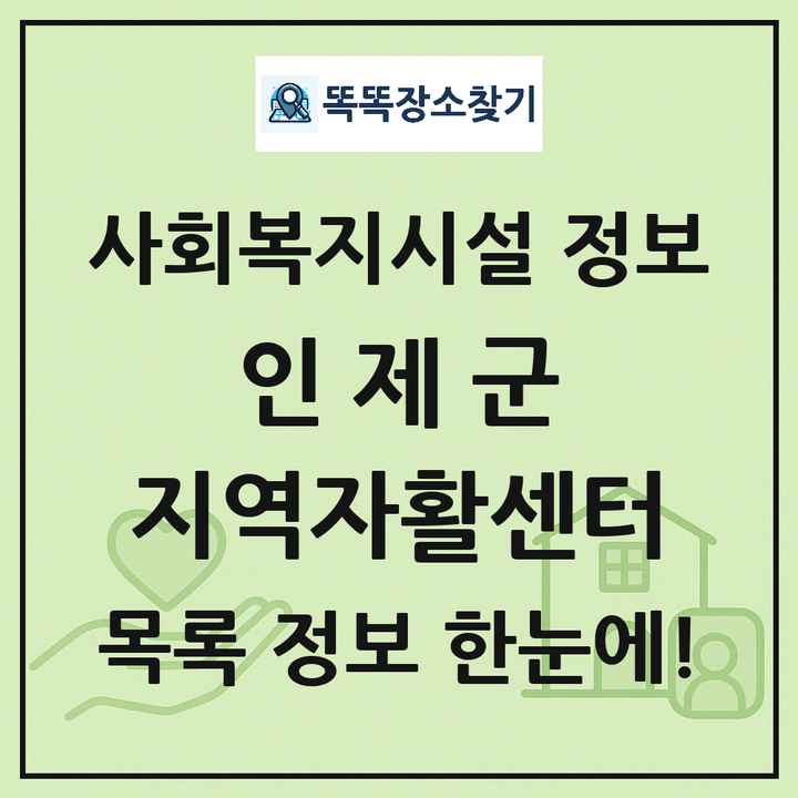 인제군 지역자활센터 목록 및 정보