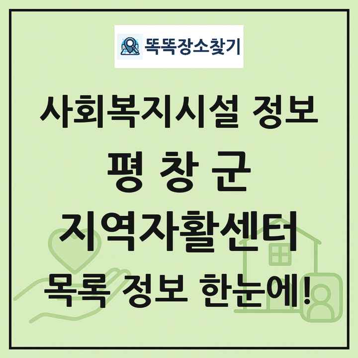 평창군 지역자활센터 목록 및 정보